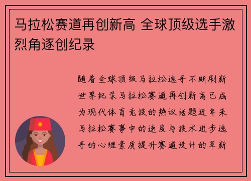 马拉松赛道再创新高 全球顶级选手激烈角逐创纪录