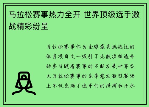 马拉松赛事热力全开 世界顶级选手激战精彩纷呈