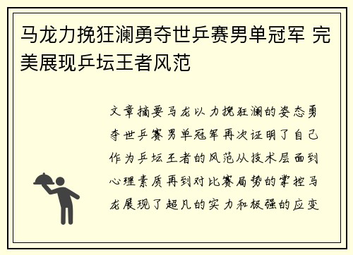 马龙力挽狂澜勇夺世乒赛男单冠军 完美展现乒坛王者风范