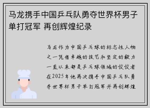 马龙携手中国乒乓队勇夺世界杯男子单打冠军 再创辉煌纪录