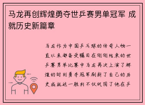 马龙再创辉煌勇夺世乒赛男单冠军 成就历史新篇章