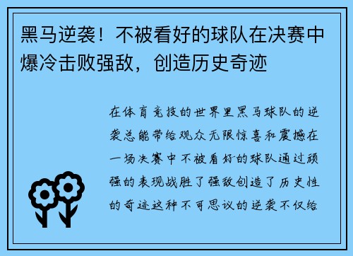 黑马逆袭！不被看好的球队在决赛中爆冷击败强敌，创造历史奇迹
