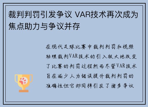 裁判判罚引发争议 VAR技术再次成为焦点助力与争议并存