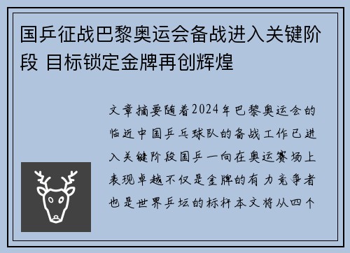 国乒征战巴黎奥运会备战进入关键阶段 目标锁定金牌再创辉煌
