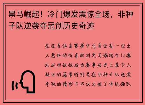 黑马崛起！冷门爆发震惊全场，非种子队逆袭夺冠创历史奇迹