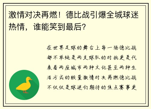 激情对决再燃！德比战引爆全城球迷热情，谁能笑到最后？