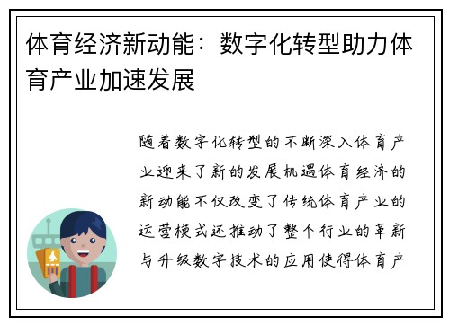 体育经济新动能：数字化转型助力体育产业加速发展