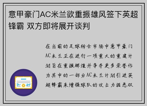 意甲豪门AC米兰欲重振雄风签下英超锋霸 双方即将展开谈判