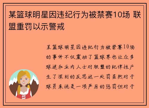 某篮球明星因违纪行为被禁赛10场 联盟重罚以示警戒