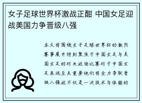 女子足球世界杯激战正酣 中国女足迎战美国力争晋级八强