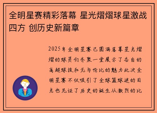 全明星赛精彩落幕 星光熠熠球星激战四方 创历史新篇章