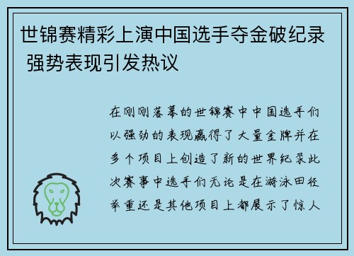 世锦赛精彩上演中国选手夺金破纪录 强势表现引发热议