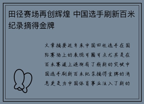 田径赛场再创辉煌 中国选手刷新百米纪录摘得金牌