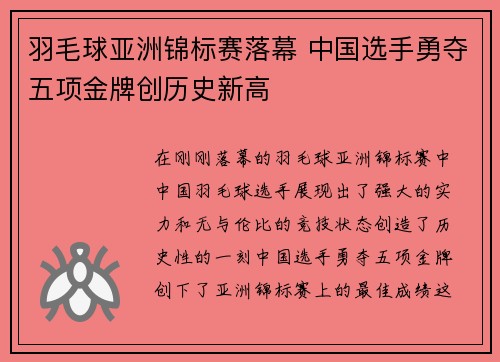 羽毛球亚洲锦标赛落幕 中国选手勇夺五项金牌创历史新高