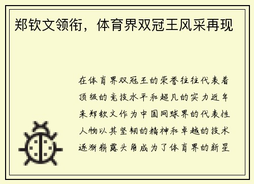 郑钦文领衔，体育界双冠王风采再现