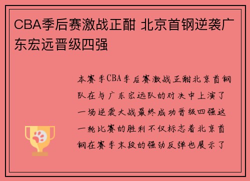 CBA季后赛激战正酣 北京首钢逆袭广东宏远晋级四强